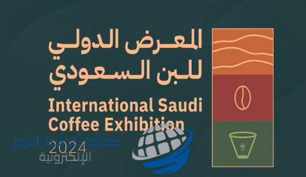 المعرض الدولي للبن السعودي