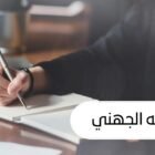 صورة حصة محمد الجهني