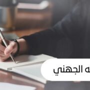 صورة حصة محمد الجهني