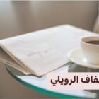 صورة عفاف الرويلي