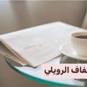 صورة عفاف الرويلي