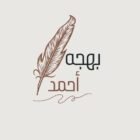 صورة بهجه أحمد