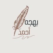 صورة بهجه أحمد