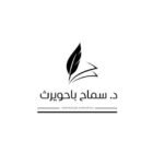 صورة الدكتورة / سماح سعيد باحويرث