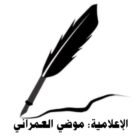 صورة موضي العمراني