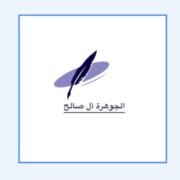صورة جوهرة حمزة آل صالح
