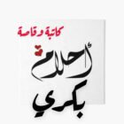صورة أحلام أحمد بكري