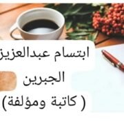 صورة ابتسام عبدالعزيز الجبرين