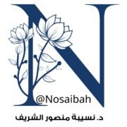 صورة الدكتورة نسيبة منصور الشريف