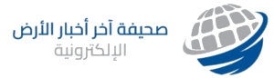 صحيفة أخر أخبار الارض