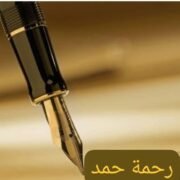 صورة رحمه حمد