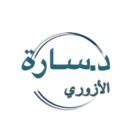 صورة الدكتورة سارة الأزوري