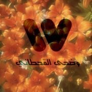صورة وضحى مسفر القحطاني