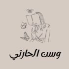 صورة وسن هلال الحارثي
