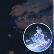 صورة ليان صادق