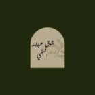 صورة شوق عبدالله البقمي
