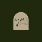صورة شوق عبدالله البقمي