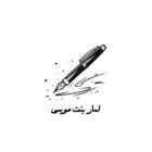 صورة لمار بنت موسى