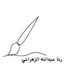 صورة رنا عبدالله الزهراني