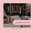 صورة آلاء محمد الحضريتي