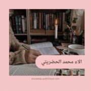 صورة آلاء محمد الحضريتي