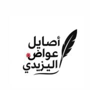 صورة أصايل عواض اليزيدي