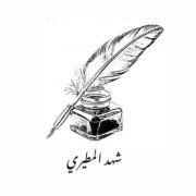 صورة شهد فيحان المطيري