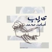 صورة عريب اسامة محمد