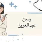صورة وسن عبدالعزيز السلمي