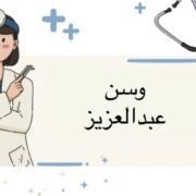 صورة وسن عبدالعزيز السلمي