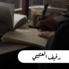صورة رفيف نايف العتيبى