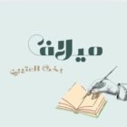 صورة ميلاف بخت العتيبي