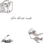 صورة نفيسه عبدالله مالك
