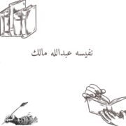 صورة نفيسه عبدالله مالك