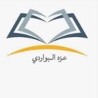 صورة عزة سعيد البواردي