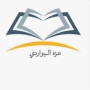 صورة عزة سعيد البواردي