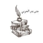 صورة جنى بدر الحربي