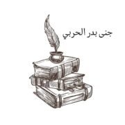 صورة جنى بدر الحربي