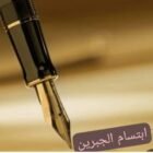 صورة ابتسام عبدالعزيز الجبرين