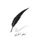 صورة نغم زبن الحربي
