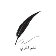 صورة نغم زبن الحربي