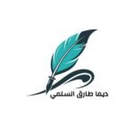 صورة ديما طارق السلمي