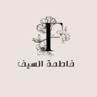 صورة فاطمة علي السيف