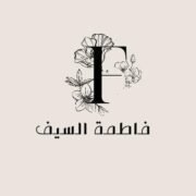 صورة فاطمة علي السيف