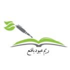 صورة ريم عبود بافنع
