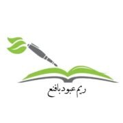 صورة ريم عبود بافنع