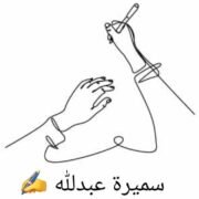 صورة سميرة عبدالله