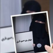 صورة عفاف بنت حسين الحربي