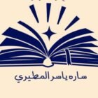 صورة سارة ياسر المطيري