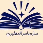 صورة سارة ياسر المطيري